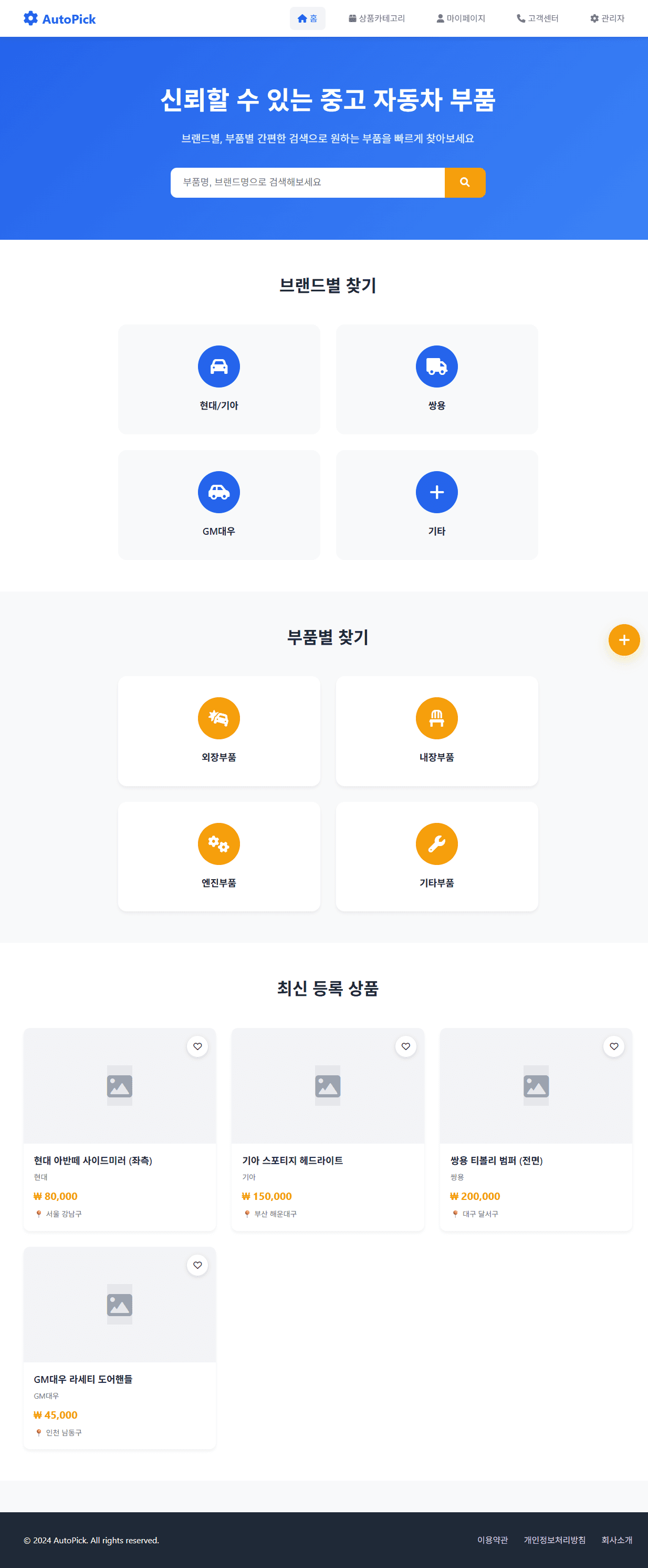 AutoPick - 중고 자동차 부품 마켓플레이스 프로젝트 스크린샷