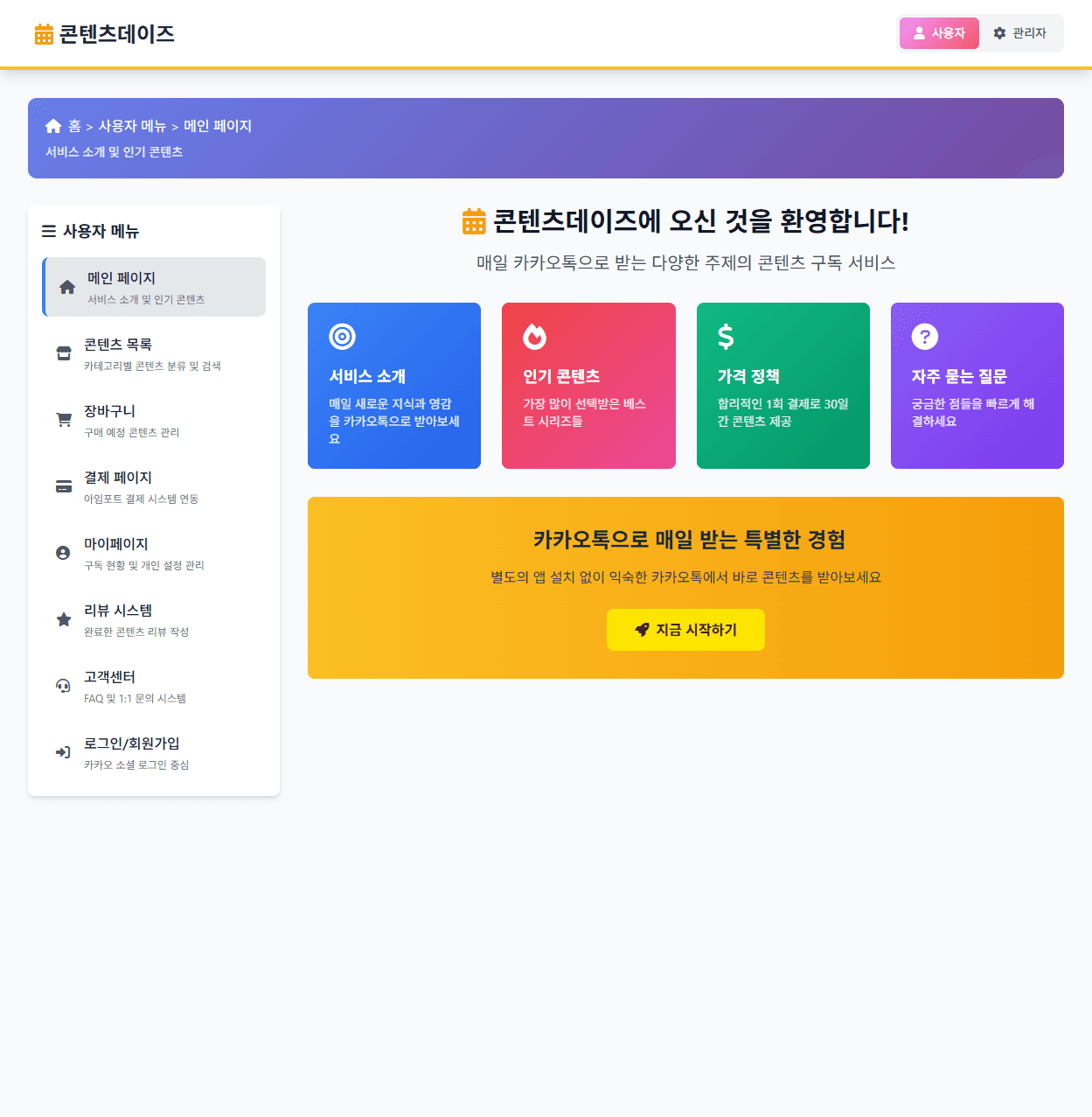 콘텐츠데이즈 - 카카오톡 콘텐츠 구독 서비스 프로젝트 스크린샷