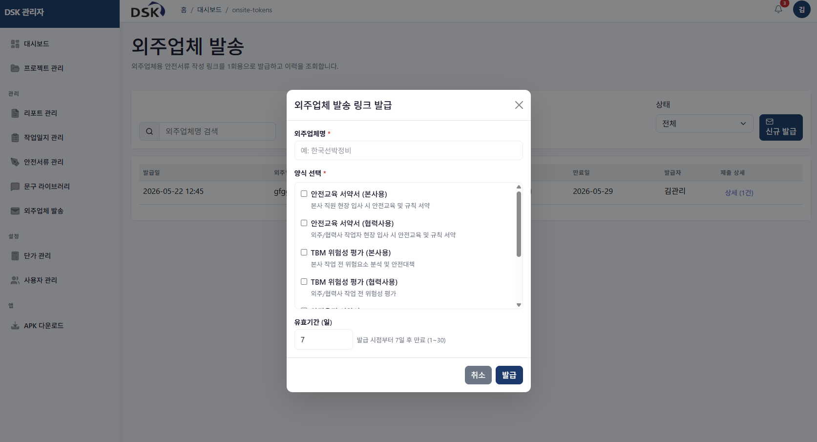 외주업체 발송 링크 발급 모달 — 양식 선택·유효기간