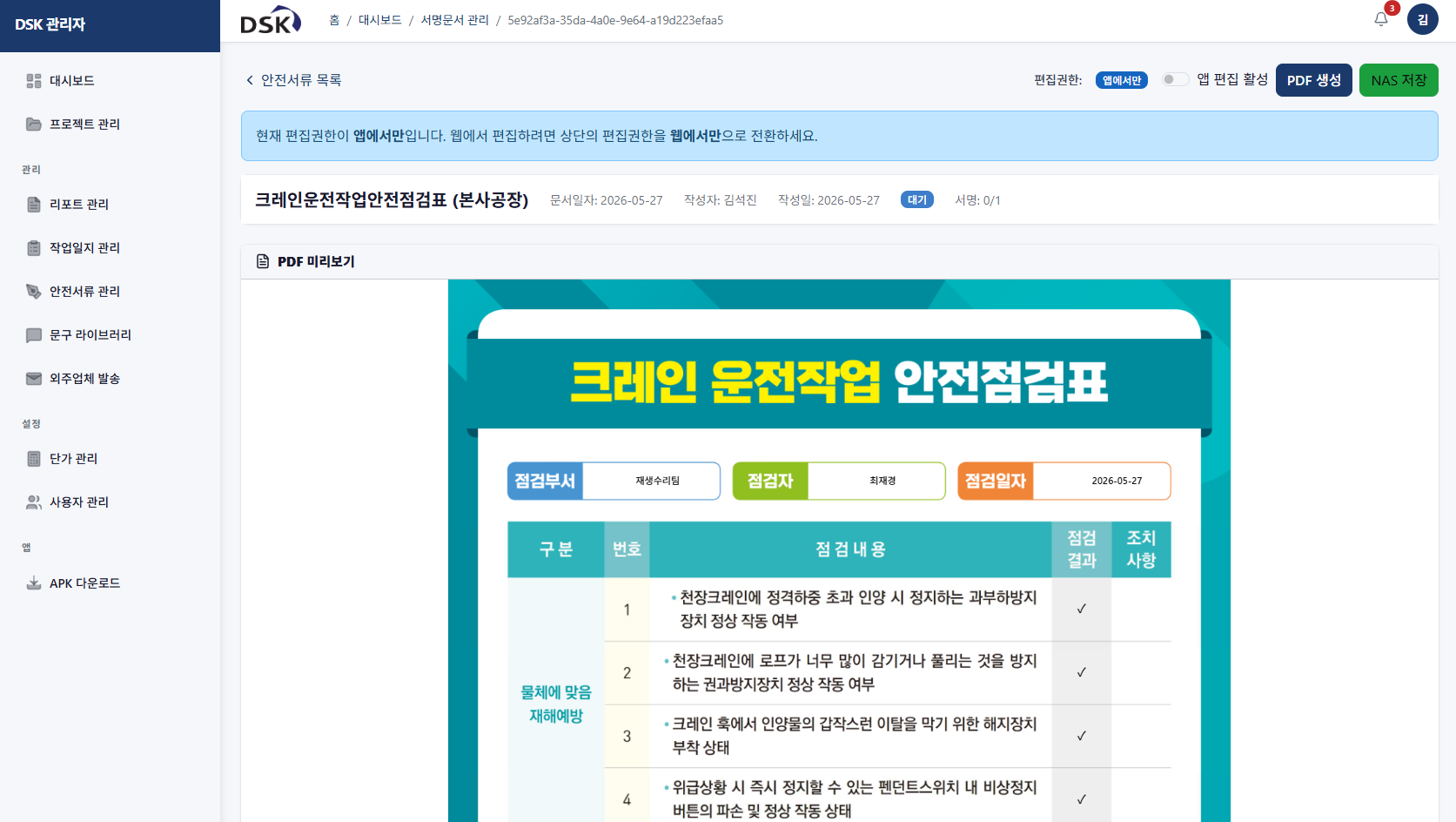 안전서류 PDF 미리보기·생성 화면 — 크레인 운전작업 안전점검표
