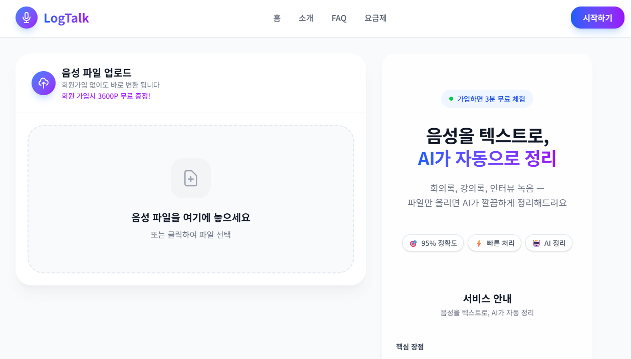 LogTalk 메인 화면 — 좌측 음성 파일 드래그앤드롭 업로드 영역, 우측 '음성을 텍스트로, AI가 자동으로 정리' 히어로 메시지와 95% 정확도·빠른 처리·AI 정리 배지