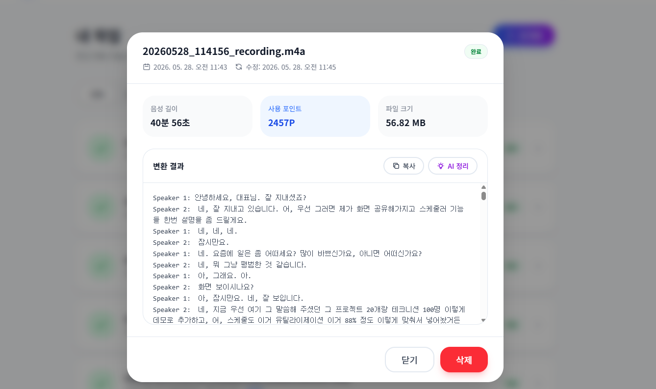 변환 결과 모달 — 상단에 음성 길이 40분 56초·사용 포인트 2457P·파일 크기 56.82MB, 하단 변환 결과 패널에 Speaker 1·Speaker 2로 화자 분리된 대화 텍스트와 복사·AI 정리 버튼